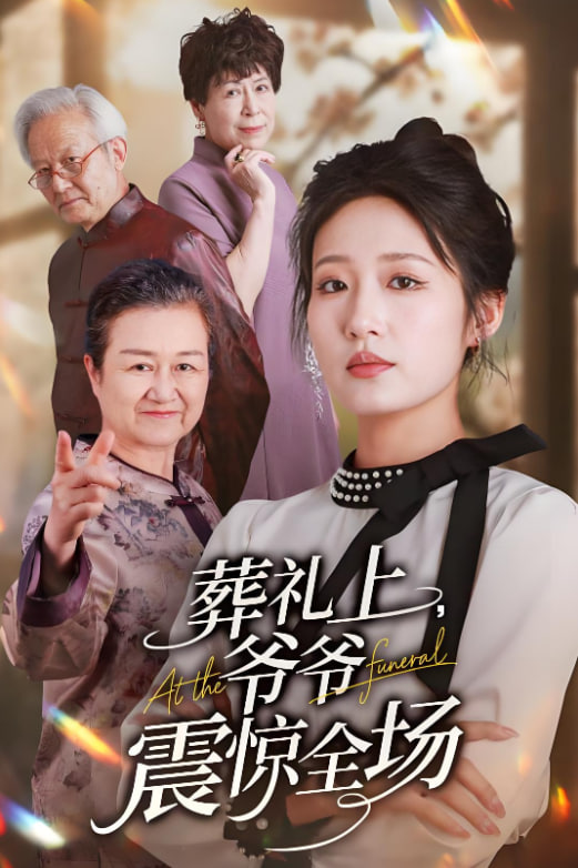 葬礼上爷爷震惊全场封面图