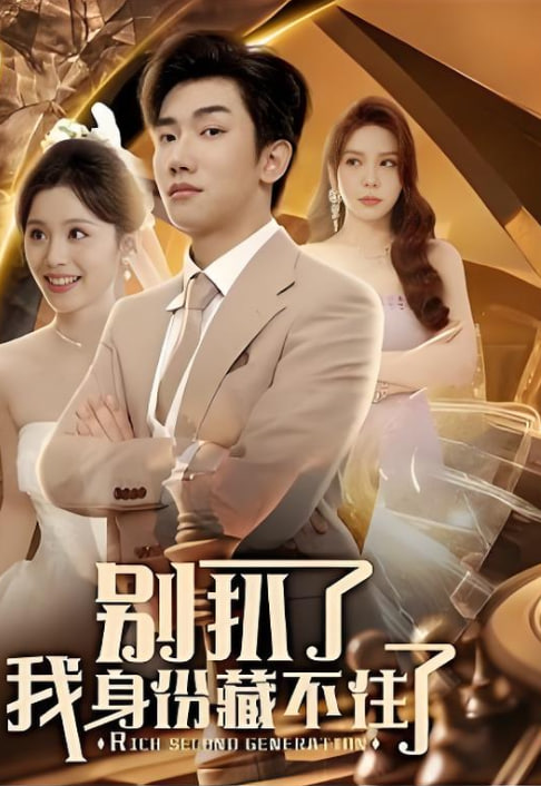 别扒了我身份藏不住了封面图