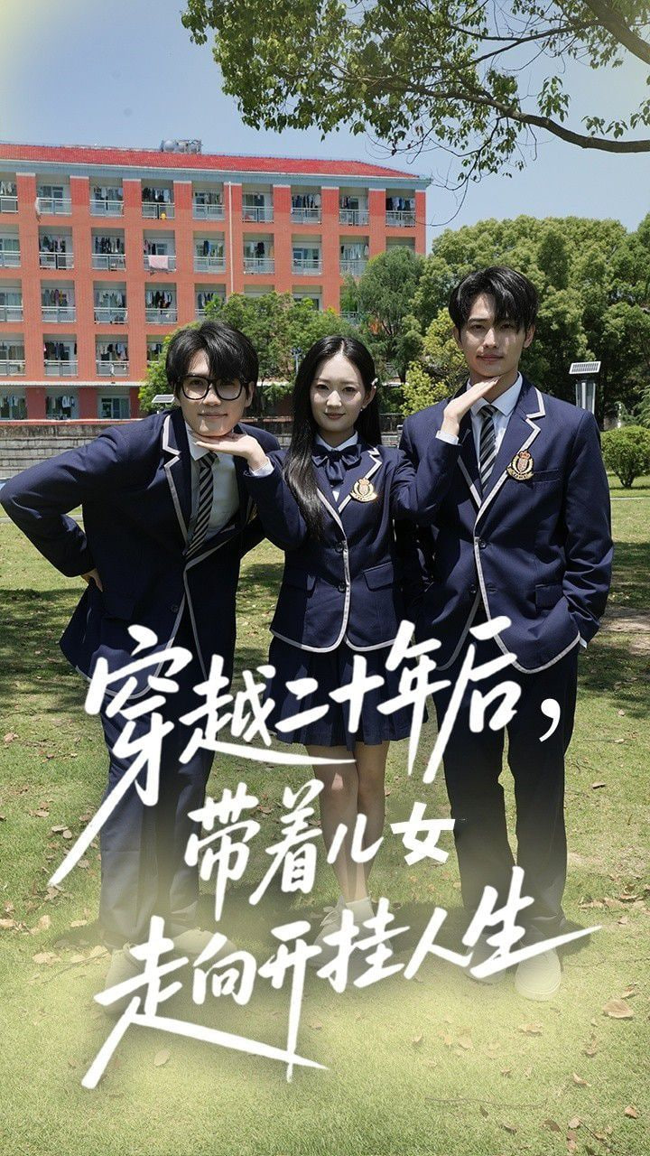 穿越二十年后带着儿女走向开挂人生封面图