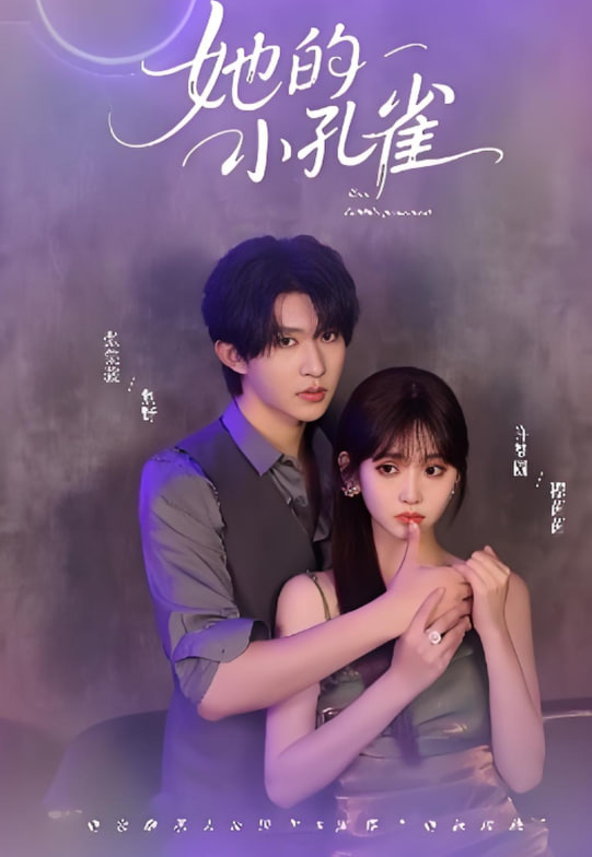 她的小孔雀封面图