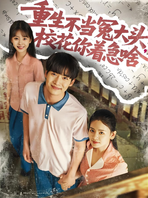 重生不当冤大头校花你着急啥封面图