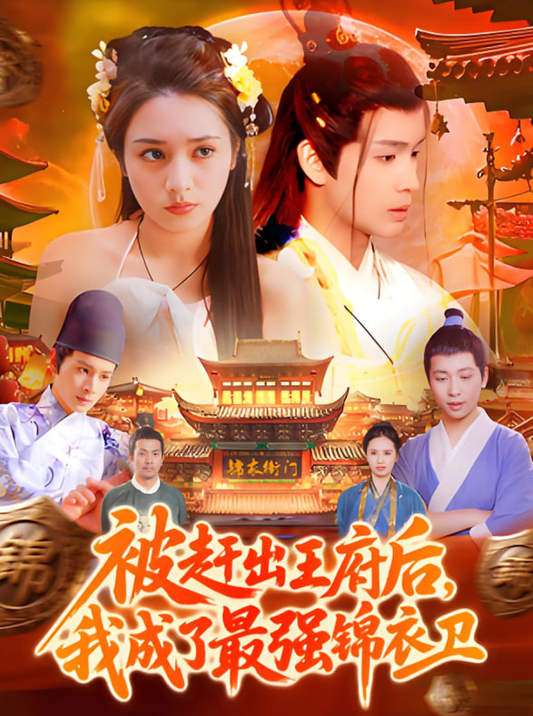 被赶出王府后，我成了最强锦衣卫封面图