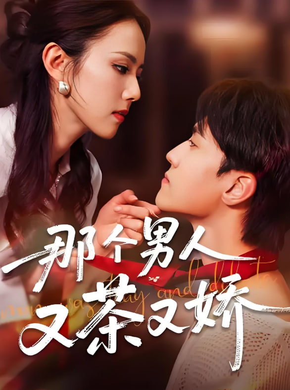 那个男人又茶又娇封面图