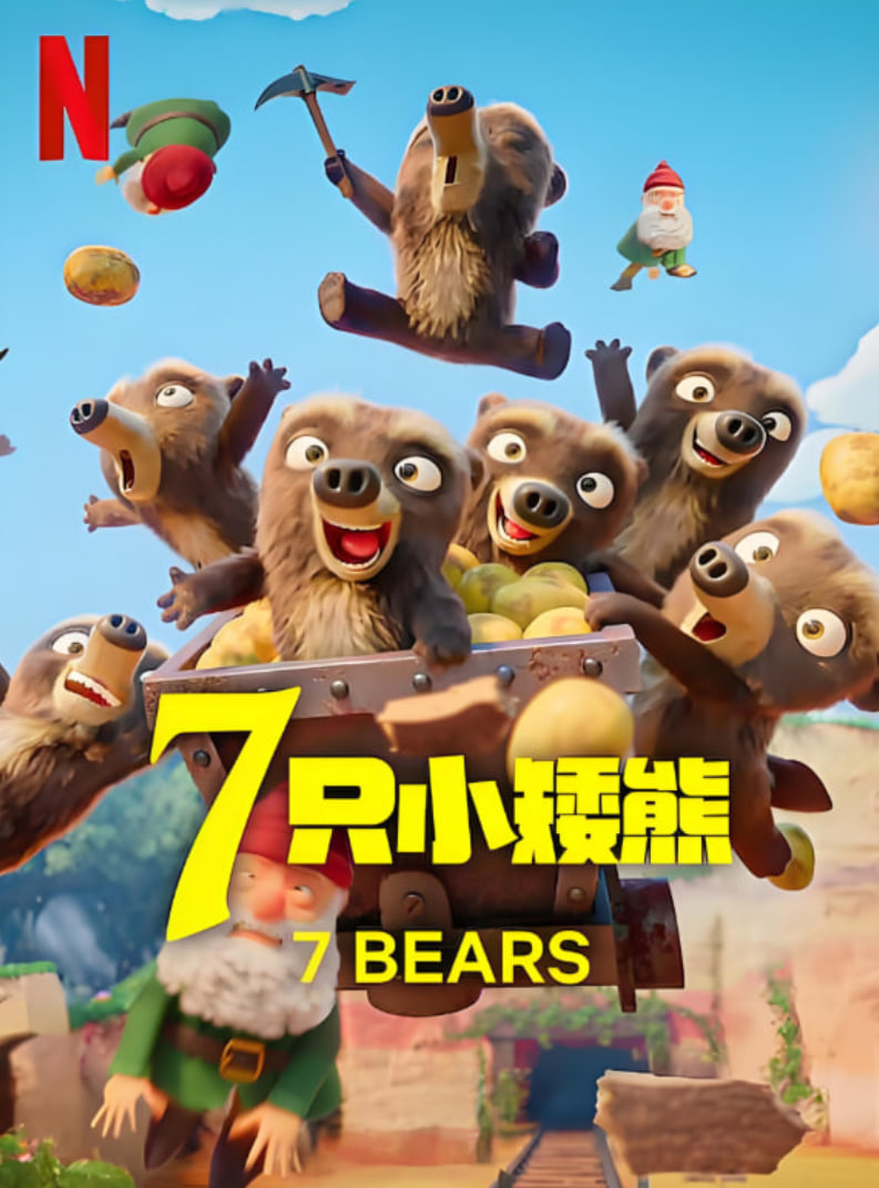 7只小矮熊封面图