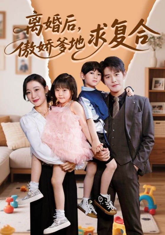 离婚后，傲娇爹地求复合封面图