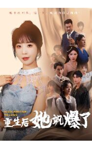 重生后她飒爆了封面图