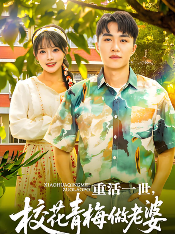 重活一世，校花青梅做老婆封面图
