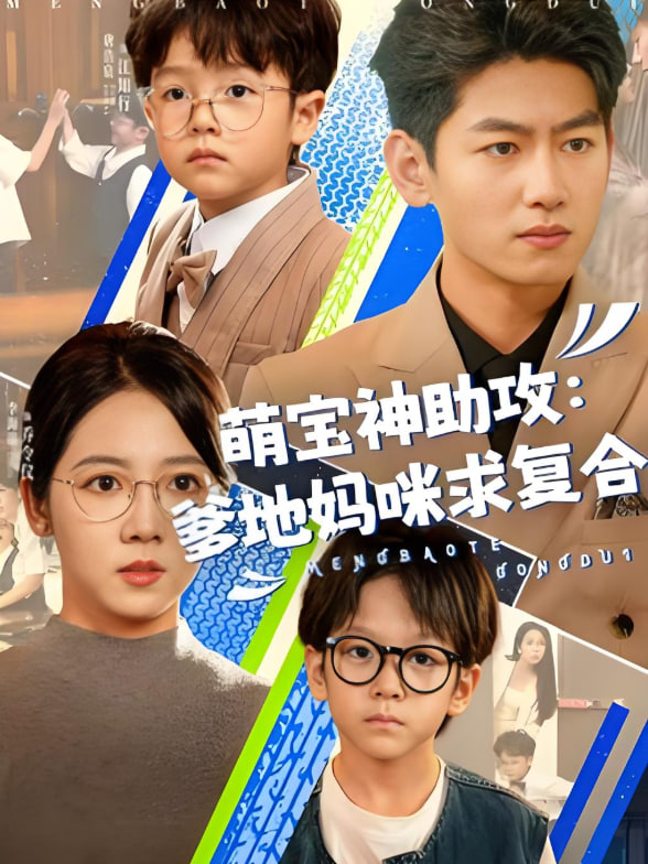 萌宝神助攻：爹地妈咪求复合（萌宝特攻队）封面图