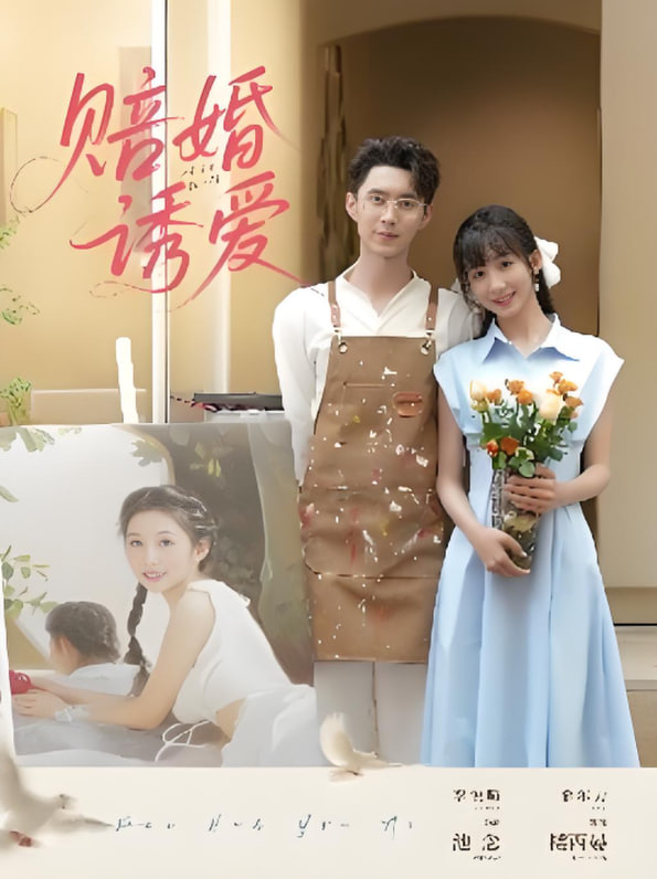 赔婚诱爱封面图