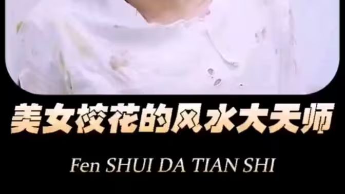 美女校花的风水大天师封面图