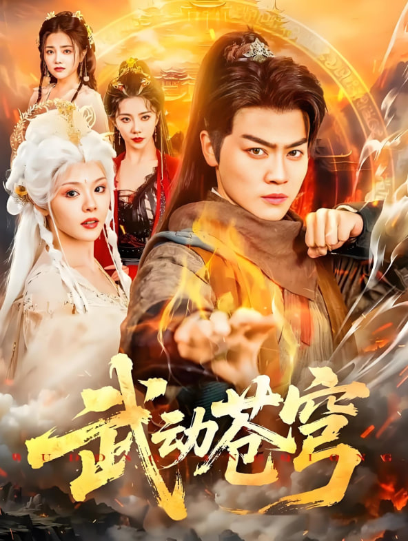 武动苍穹封面图