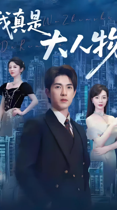 我真是大人物 （尘衣褪尽显龙纹）封面图