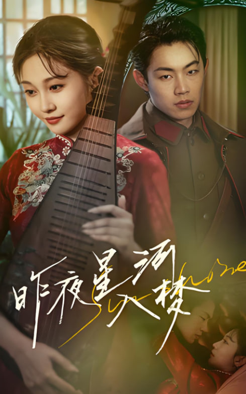 昨夜星河入梦封面图