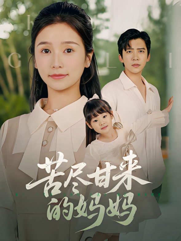 苦尽甘来的妈妈封面图