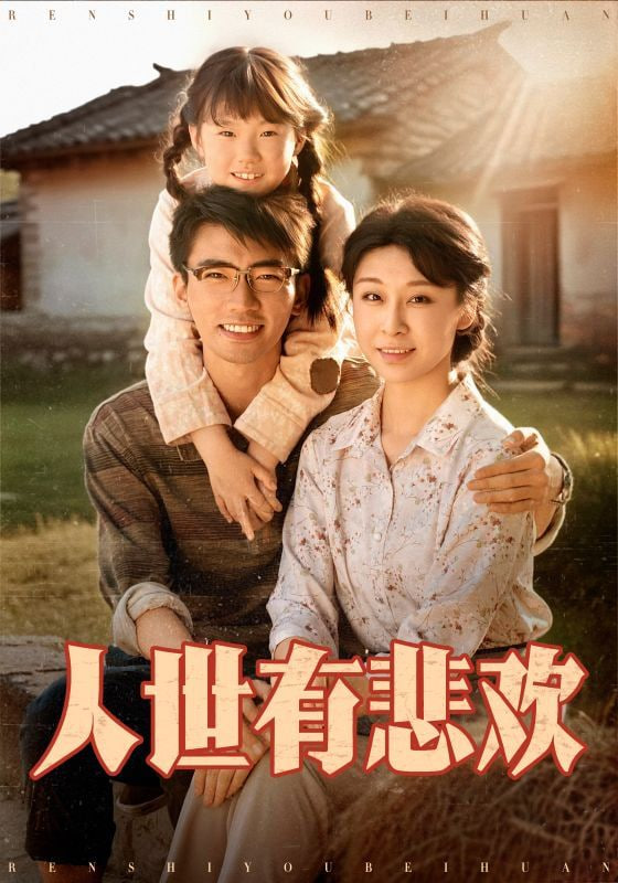 人世有悲欢封面图