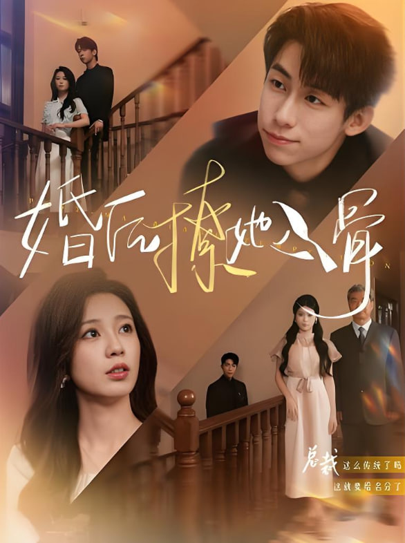 婚后撩她入骨封面图