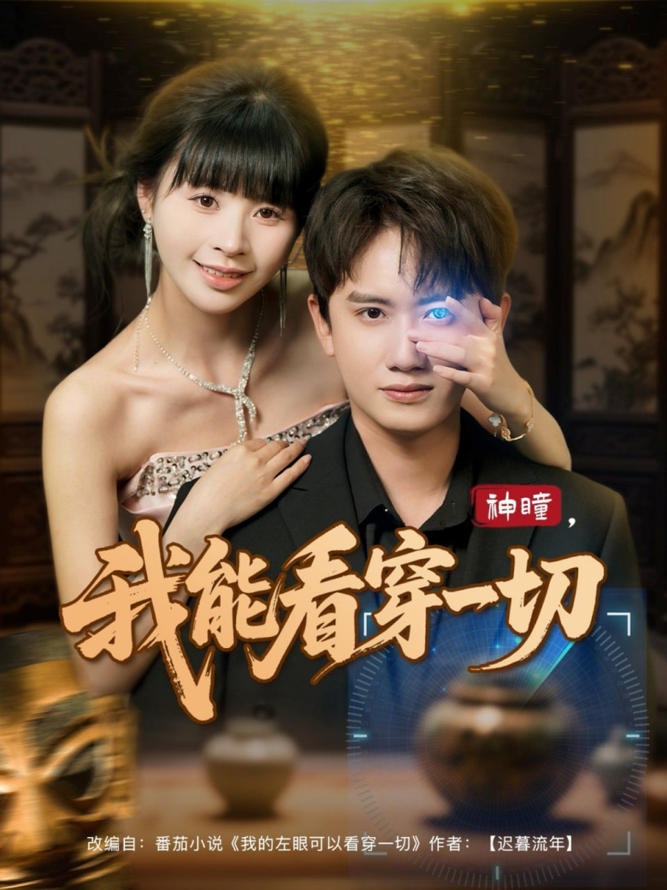 神瞳我能看穿一切封面图