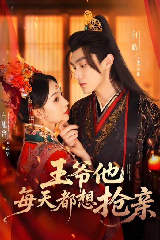 王爷他每天都想抢亲封面图