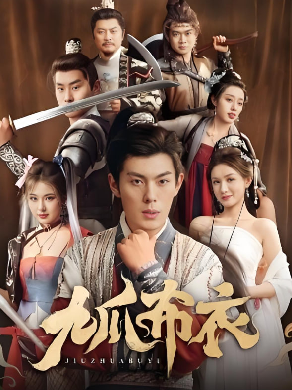 九爪布衣封面图