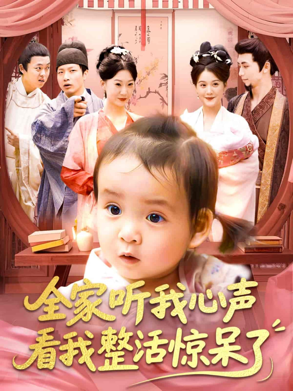 全家听我心声看我整活惊呆了封面图