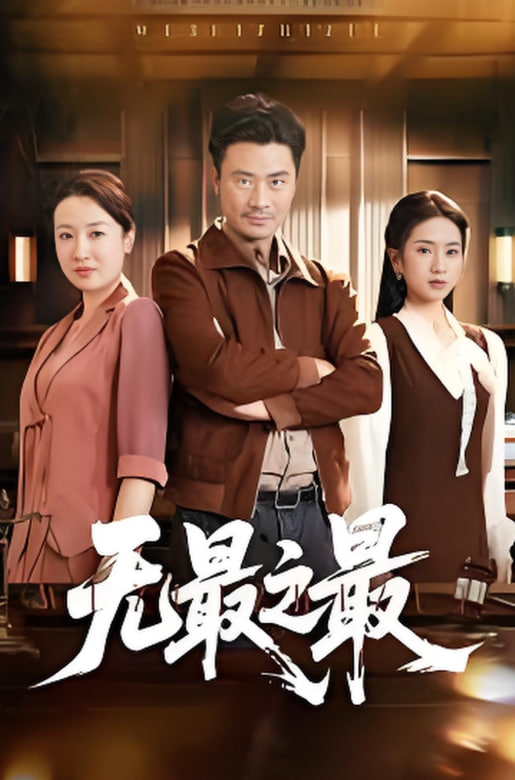 无最之最封面图