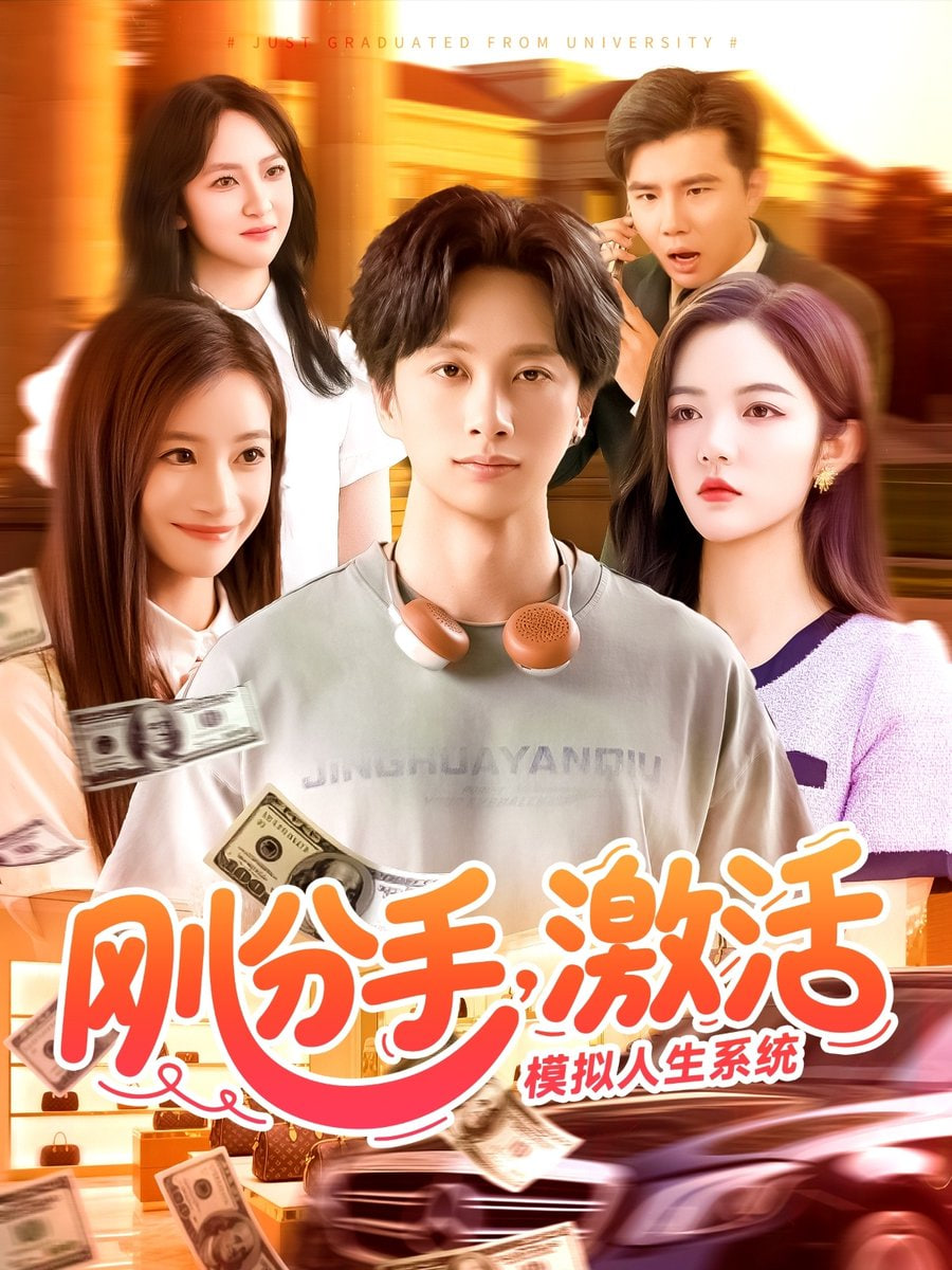 刚分手，激活模拟人生系统封面图