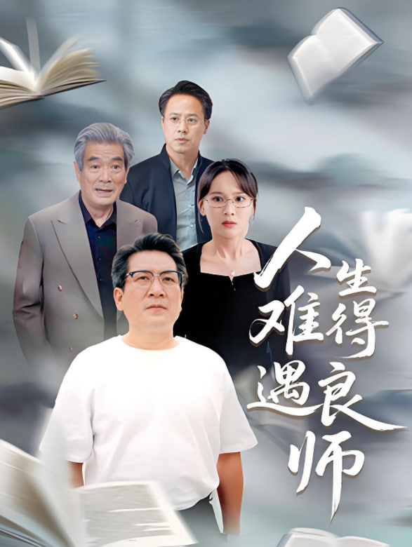 人生难得遇良师封面图