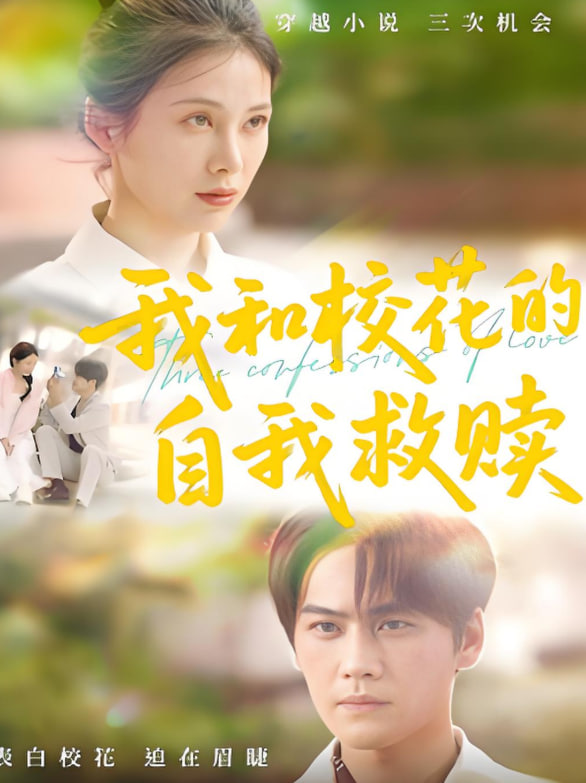 我和校花的自我救赎封面图