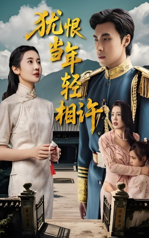 犹恨当年轻相许封面图