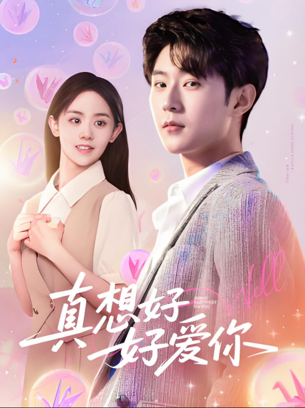 真想好好爱你封面图