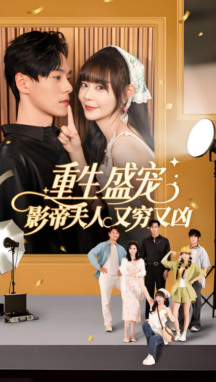 重生盛宠影帝夫人又穷又凶封面图