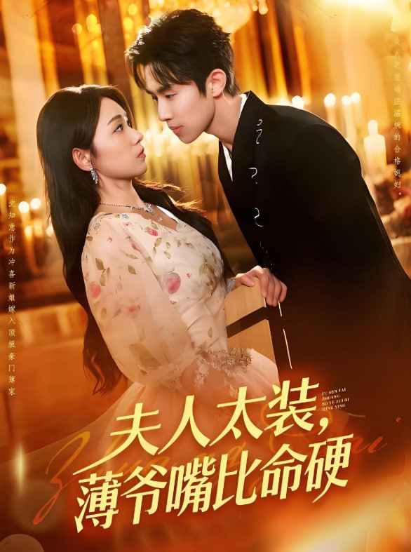 夫人太装薄爷嘴比命硬封面图