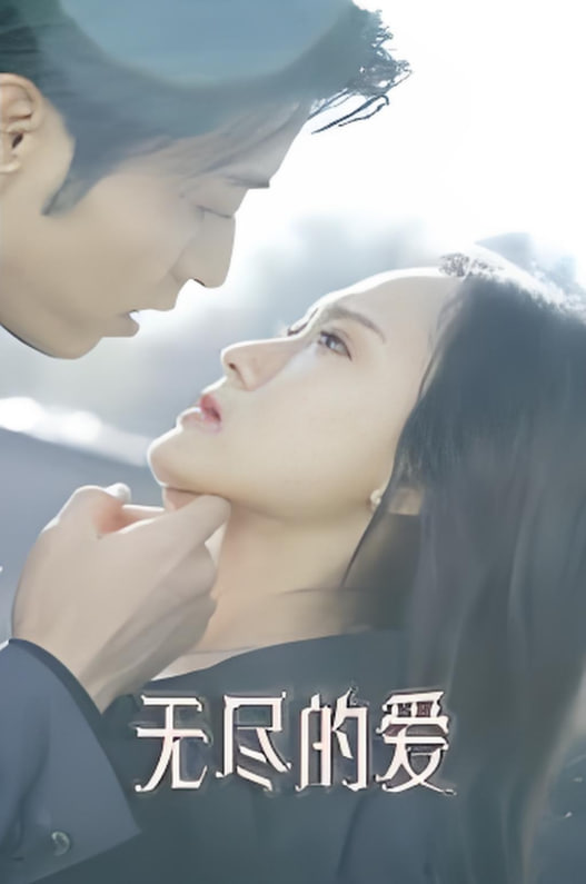 无尽的爱封面图