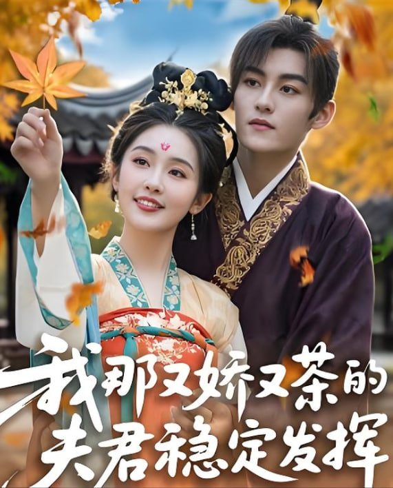 我那又娇又茶的夫君稳定发挥封面图