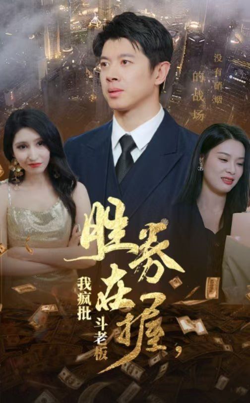 胜券在握，我疯批斗老板封面图