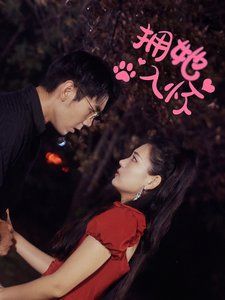 拥她入怀封面图