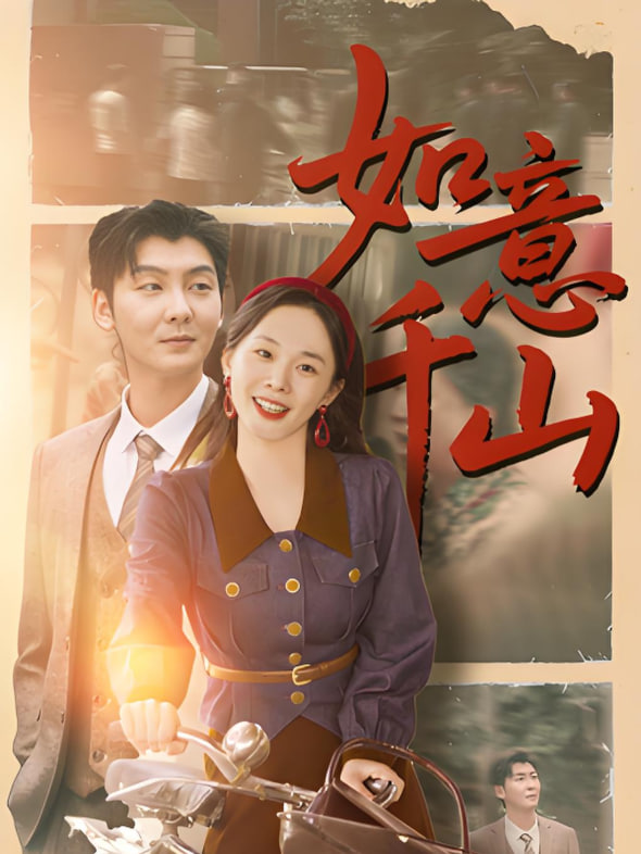 如意千山封面图