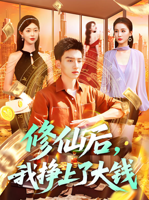 修仙后，我挣上了大钱封面图
