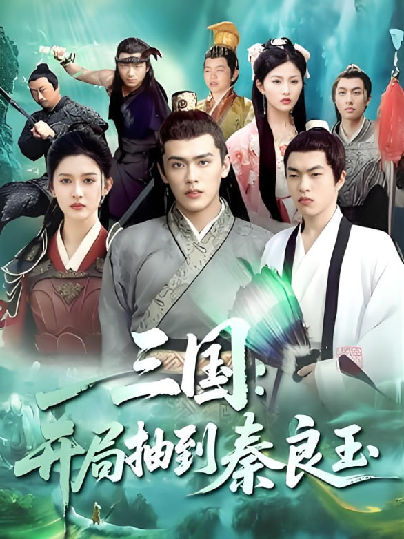 三国开局抽到秦良玉封面图