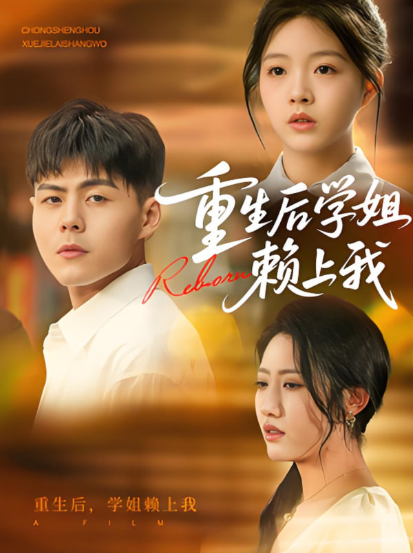 重生后学姐赖上我封面图