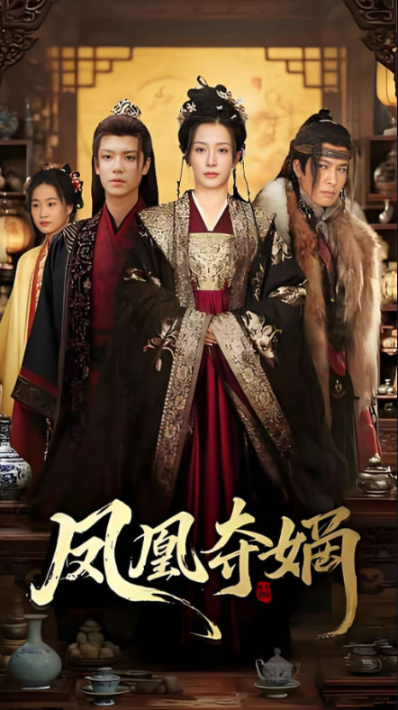 凤凰夺嫡封面图