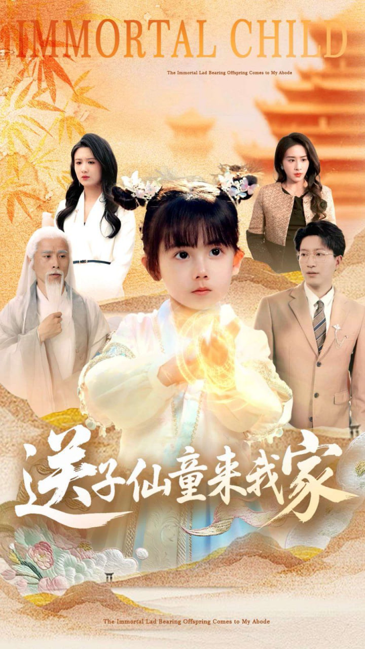 送子仙童来我家封面图