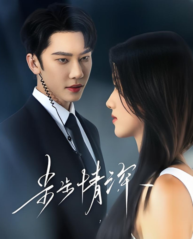 步步情深封面图