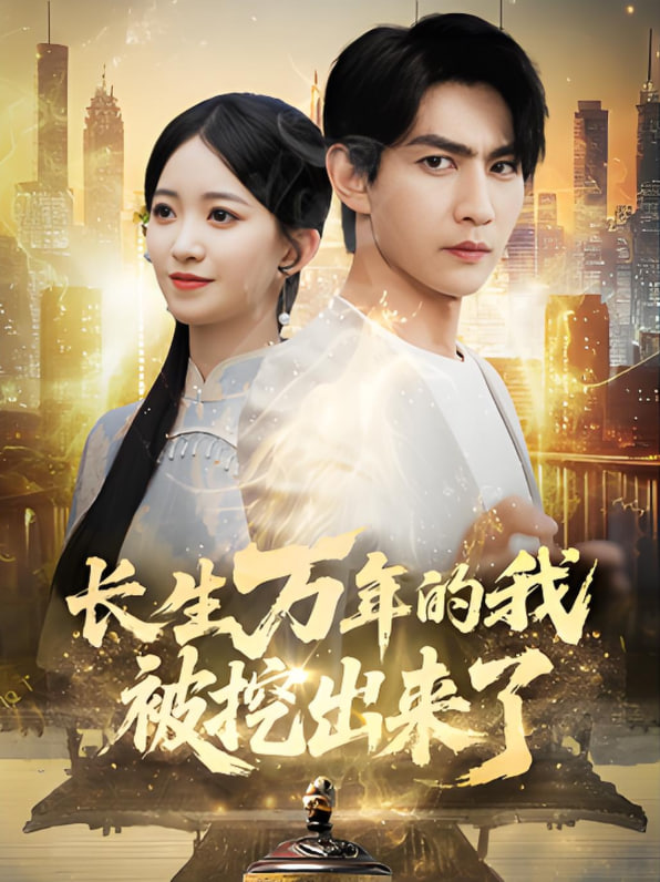 长生万年的我被挖出来了封面图