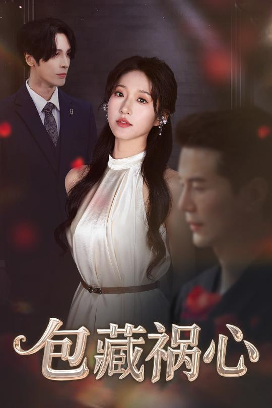 包藏祸心封面图