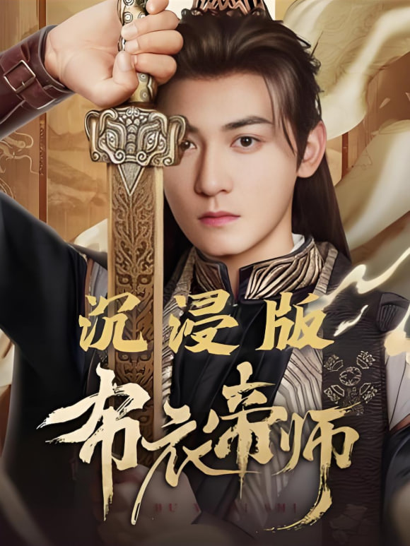 布衣帝师封面图