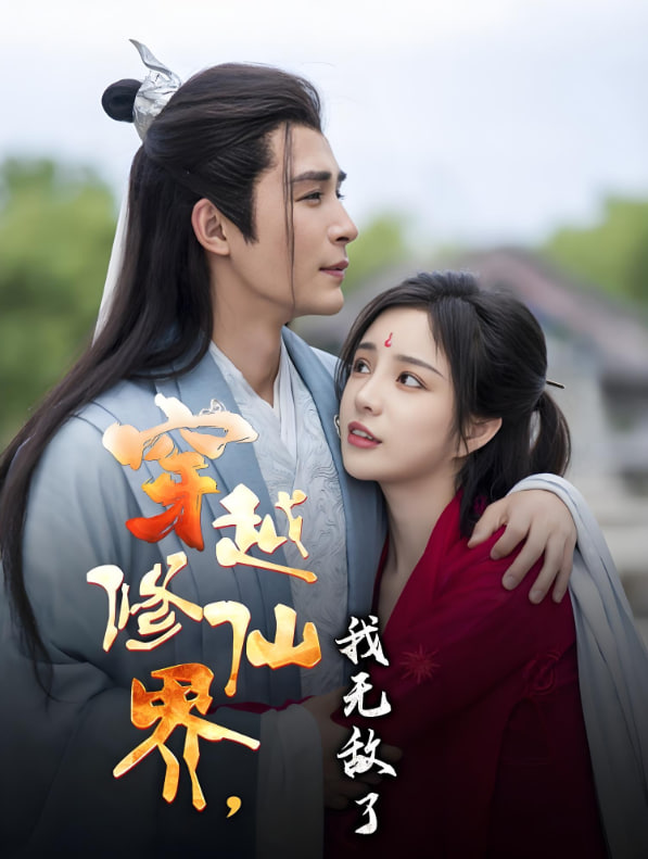 穿越修仙界我无敌了封面图