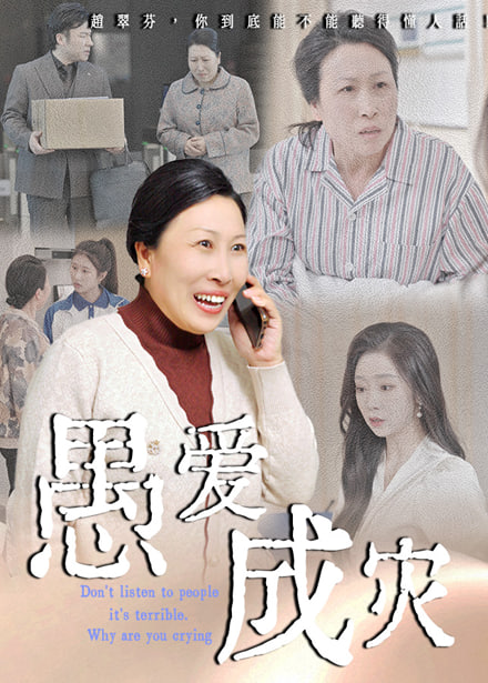 愚爱成灾（不听人话糟了现世报你哭啥）封面图