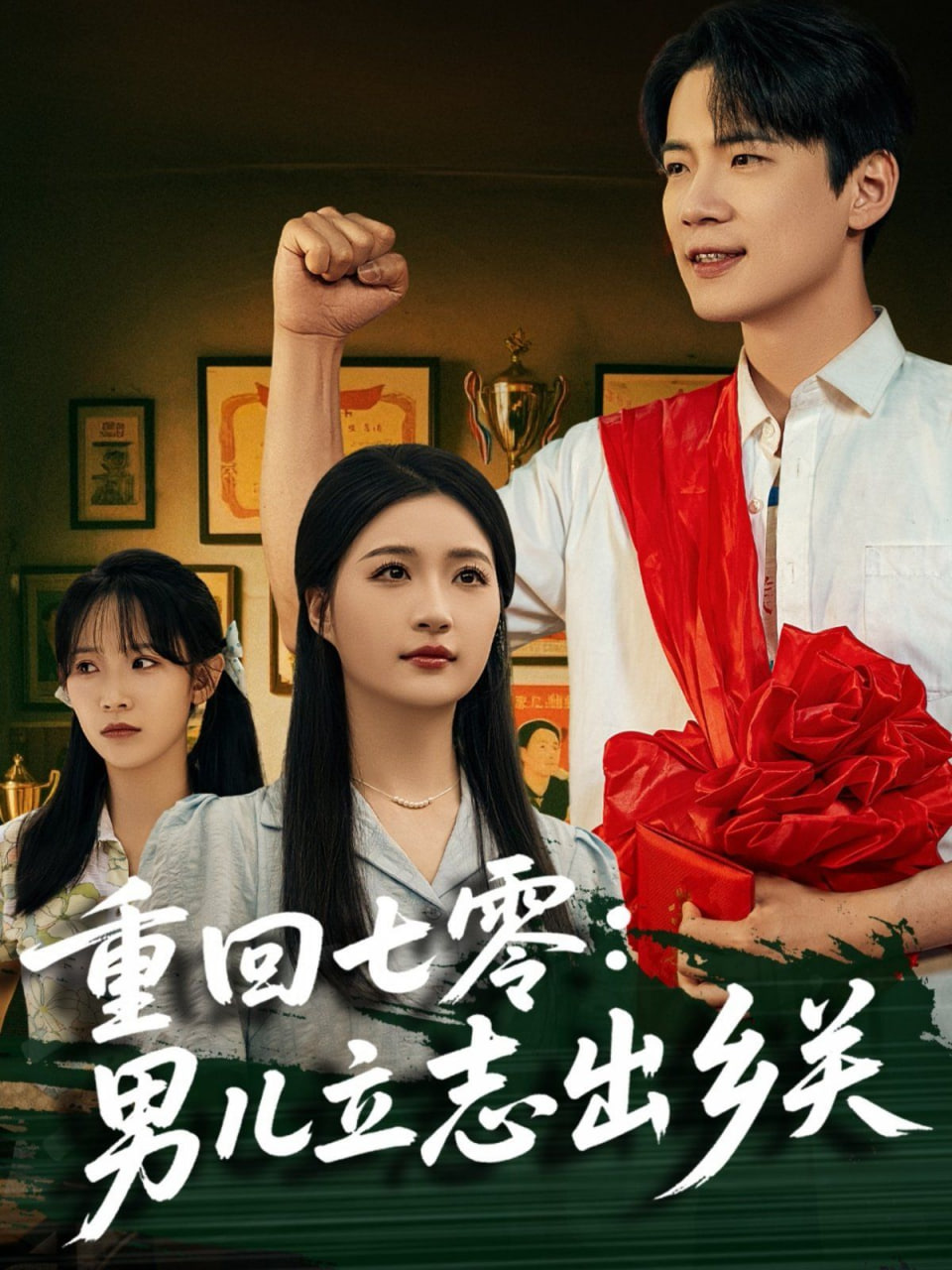 重回七零：男儿立志出乡关封面图