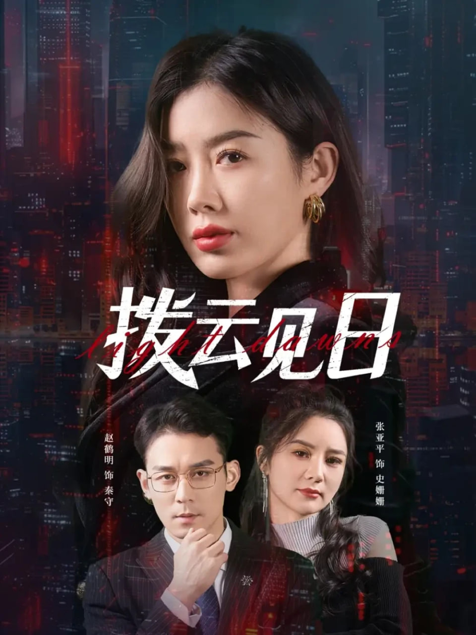 拨云见日封面图